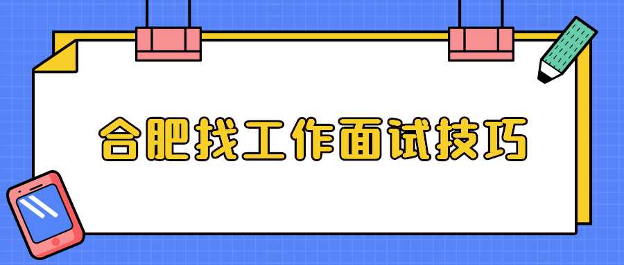 合肥找工作面试技巧