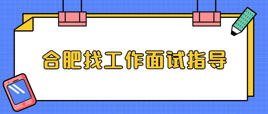 合肥找工作面试指导