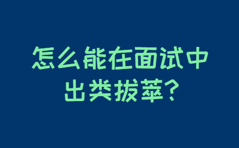 芜湖找工作面试技巧
