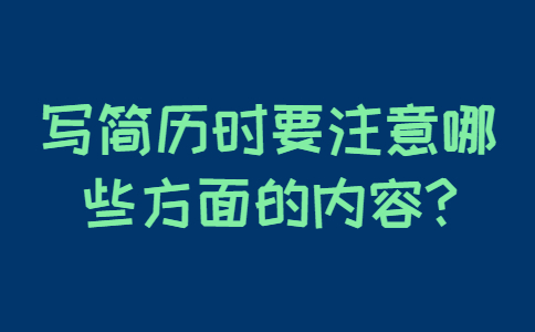 合肥找工作简历指南