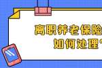 离职养老保险可以如何处理？