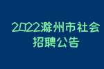 2022滁州市中西医结合医院社会招聘工作人员公告