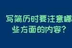 合肥找工作简历指南：写简历时要注意哪些方面的内容?
