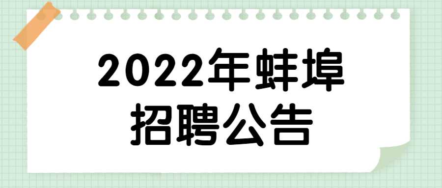 2022年蚌埠招聘公告