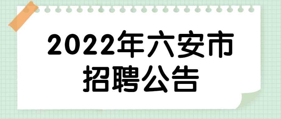 2022年六安市招聘公告