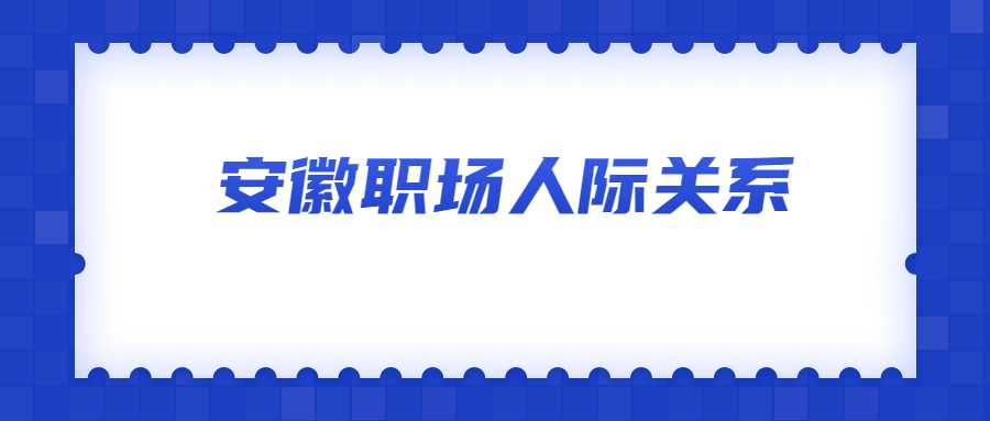 安徽职场人际关系