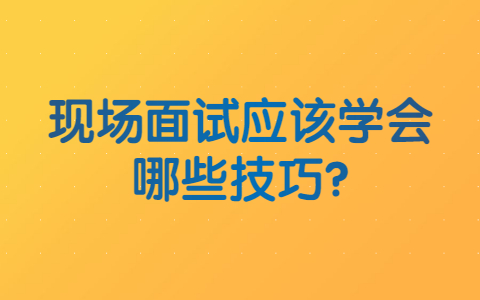 合肥找工作面试技巧