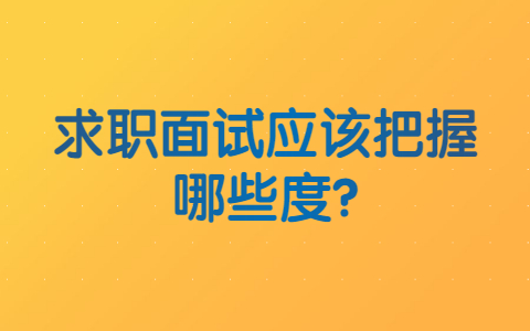 合肥找工作面试经验