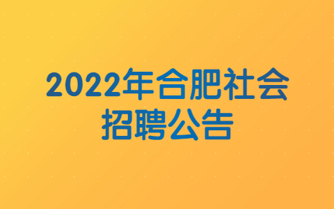 2022年合肥社会招聘公告