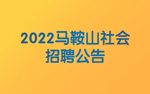 2022马鞍山社会招聘公告