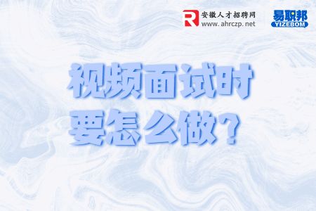 视频面试时要怎么做