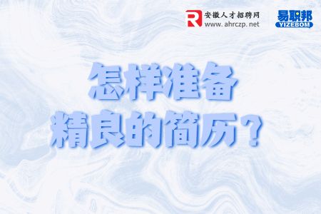 怎样准备精良的简历