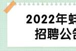 2022年蚌埠固镇县城市公交有限公司招聘5人公告