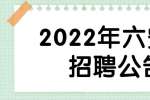 2022年六安市金安区公开招考社区工作者140人公告