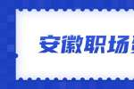 安徽职场资讯：房产经纪人的工作内容是什么?