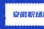 安徽职场跳槽：裸辞存在的四种风险！