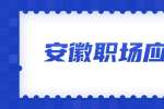安徽职场应届生：大学生常见的几种求职陷阱