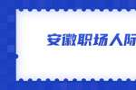 安徽职场人际关系：职场新人如何经营职场人际关系?