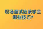 合肥找工作面试技巧：现场面试应该学会哪些技巧?