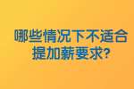 安徽职场资讯：哪些情况下不适合提加薪要求?