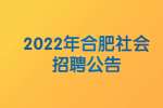 2022年上半年合肥瑶海区社会招聘20人公告