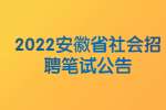 2022安徽省文学期刊公开招聘笔试有关事项公告
