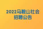 2022马鞍山花山区城市管理局社会招聘6人公告
