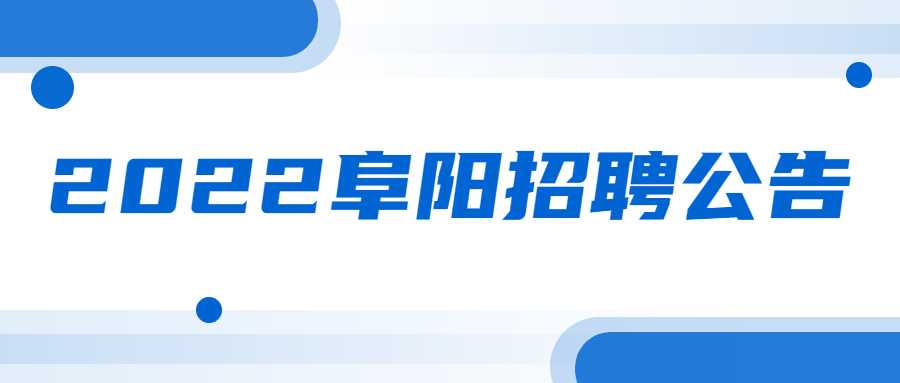 2022阜阳招聘公告