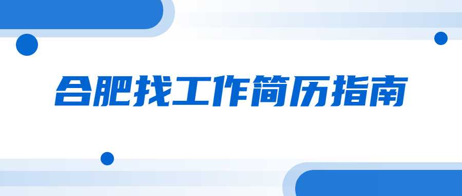 合肥找工作简历指南