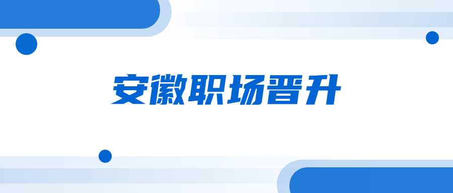 安徽职场晋升