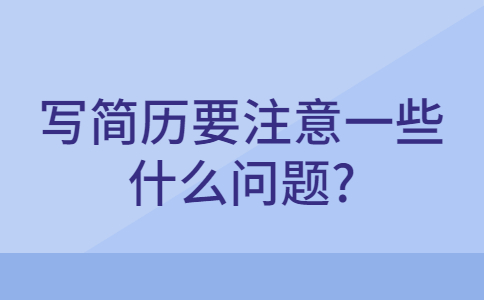 合肥找工作简历指南