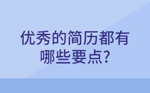 合肥找工作简历指南
