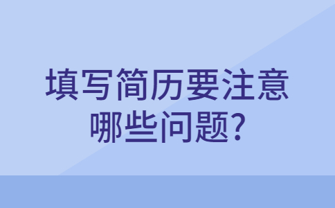 合肥找工作简历指南