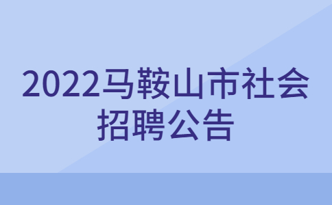 2022马鞍山市社会招聘公告