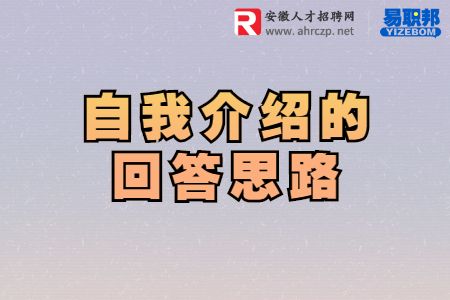 自我介绍的回答思路