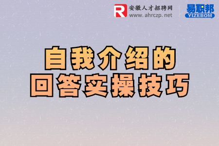 自我介绍的回答实操技巧