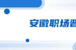 安徽职场晋升：做好这3件事更容易升职加薪！