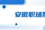 安徽职场禁忌：初入职场有哪些禁忌？
