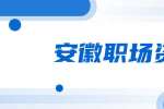 安徽职场资讯：职场上如何低调做人？
