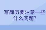 合肥找工作简历指南：写简历要注意一些什么问题?