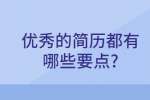 合肥找工作简历指南：优秀的简历都有哪些要点?