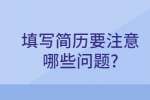 合肥找工作简历指南：填写简历要注意哪些问题?