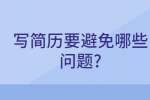 合肥找工作简历指南：写简历要避免哪些问题?