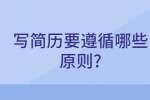 合肥找工作简历指南：写简历要遵循哪些原则?