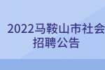 2022马鞍山市民政局政府服务岗社会招聘2人公告