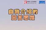 合肥找工作面试经验：自我介绍的回答思路