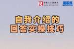 合肥找工作面试经验：自我介绍的回答实操技巧