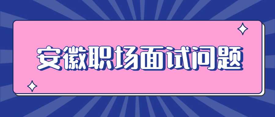 安徽职场面试问题