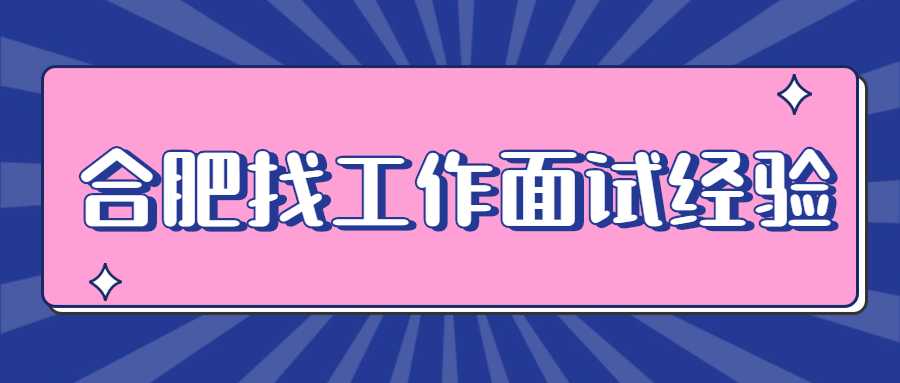 合肥找工作面试经验