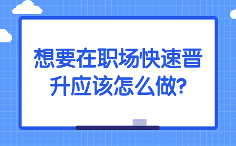 安徽职场晋升